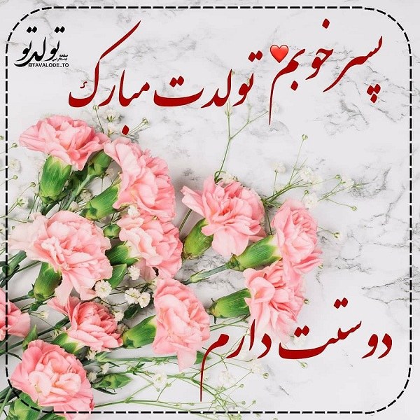 عکس نوشته پیشاپیش تولد پسرم مبارک