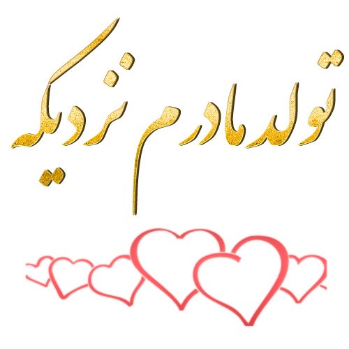 عکس نوشته تولد مادرم نزدیکه