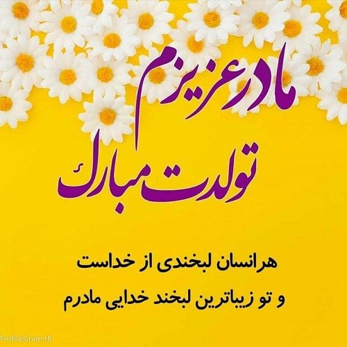 عکس نوشته مادر عزیزم تولدت مبارک 2021 جدید