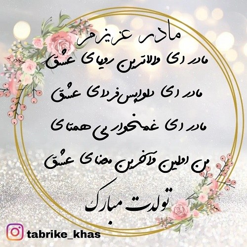 عکس نوشته زیبای تولد مادر جدید