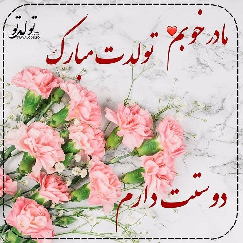 عکس نوشته مادر خوبم تولدت مبارک