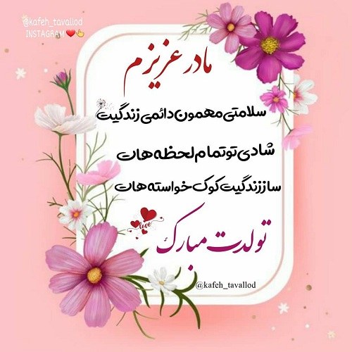 عکس دو روز دیگه تولد مادرمه