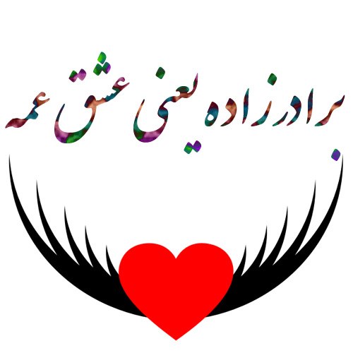 عشق عمه دوستت دارم ، عمه که باشی