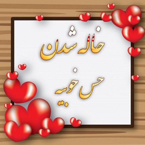 عکس نوشته خاله شدن حس خوبیه