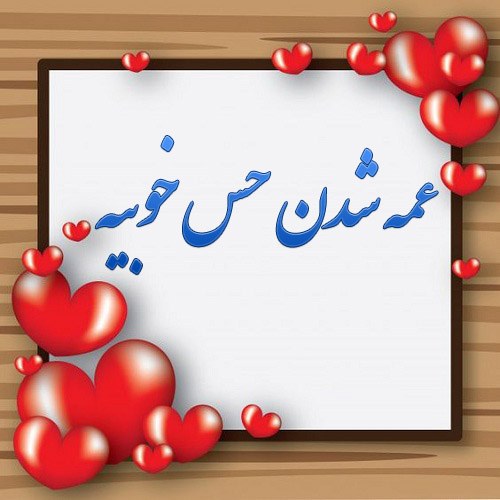 عکس نوشته عمه شدن حس خوبیه