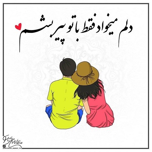 عکس نوشته دلم میخواد فقط با تو پیر بشم