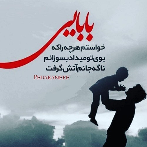 عکس نوشته بابایی