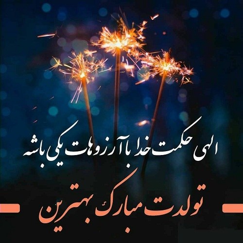 عکس نوشته تولد داداش برای وضعیت واتساپ