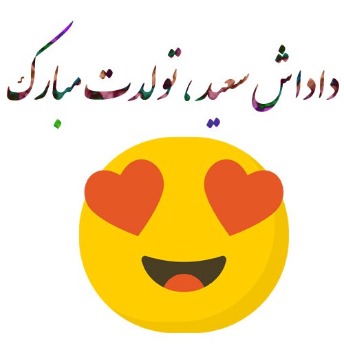 عکس نوشته داداش سعید عزیزم تولدت مبارک