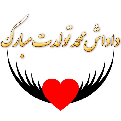 عکس نوشته داداش محمد تولدت مبارک عزیزم