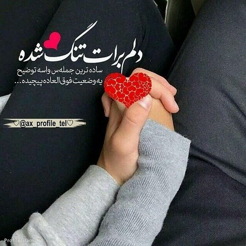 عکس نوشته عاشقانه دلم برات تنگ شده عشقم