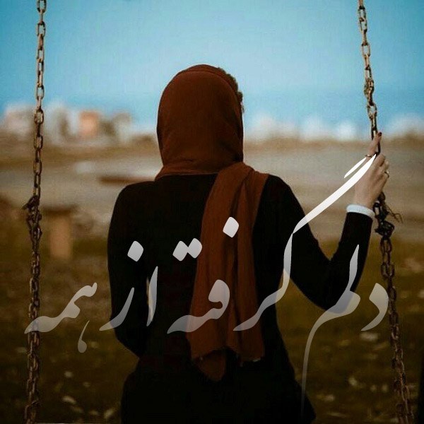 عکس نوشته دلم گرفته از همه