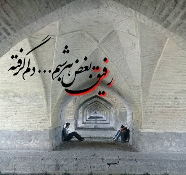 عکس نوشته دلم گرفته از خودم رفیق