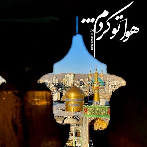 عکس نوشته دلتنگ امام رضا ع برای استوری