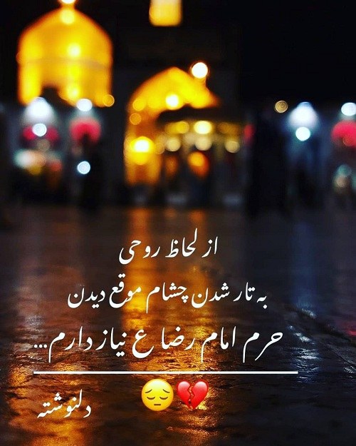 عکس نوشته دلتنگ امام رضا