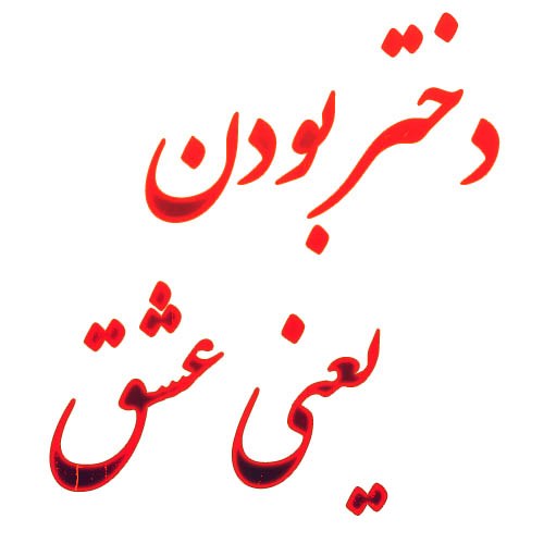 دختر بودن یعنی عشق