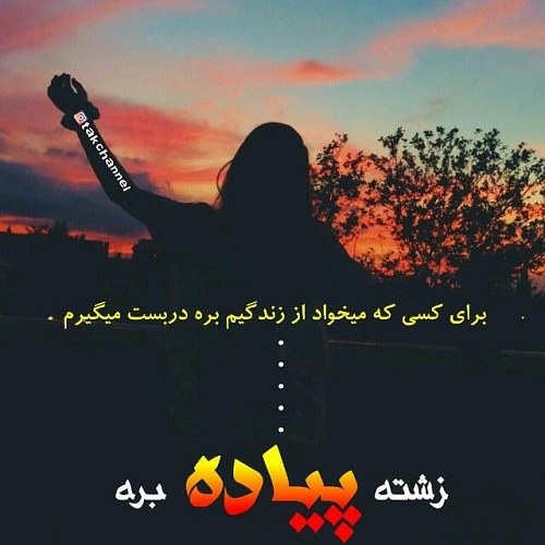 عکس نوشته دخترونه پروفایل