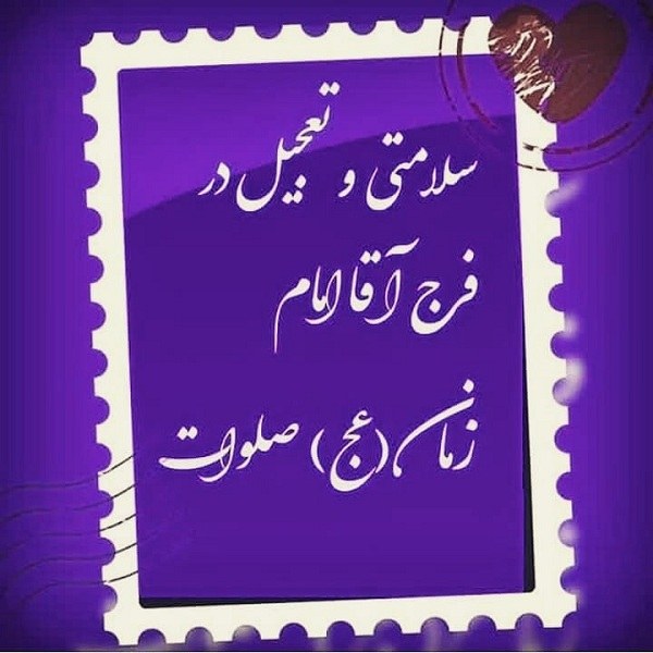 عکس نوشته فرج آقا سلامتی امام زمان