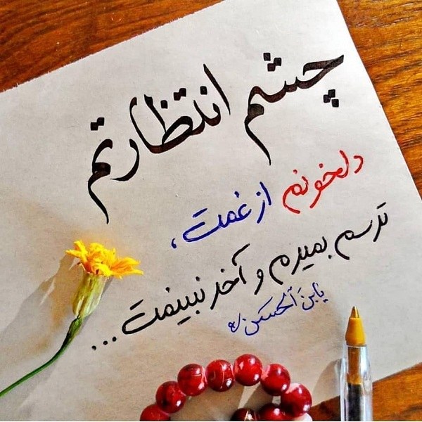 عکس نوشته یا امام زمان