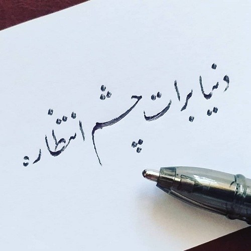 عکس پروفایل چشم انتظاری برای امام زمان