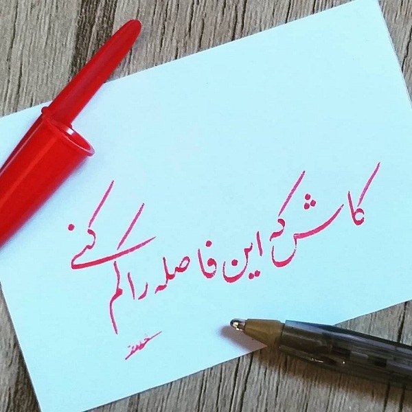 عکس نوشته کاش که این فاصله را کم کنی