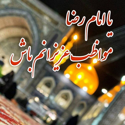 عکس نوشته یا امام رضا مواظب عزیزانم باش