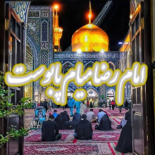 عکس نوشته امام رضا میام پابوست