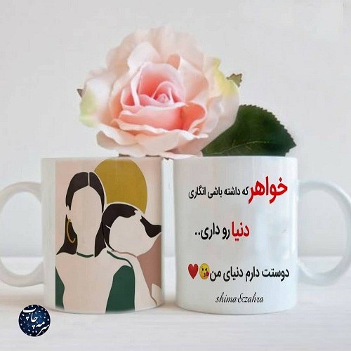 عکس نوشته عشق به خواهر برای وضعیت واتساپ