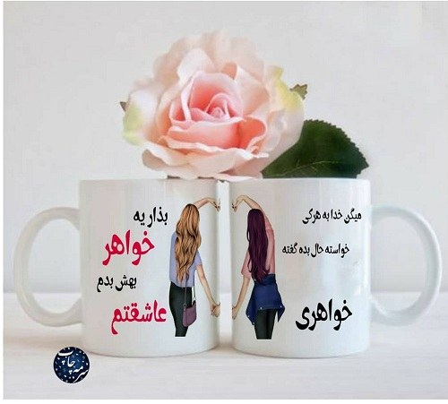 عکس نوشته رفیق مثل خواهر