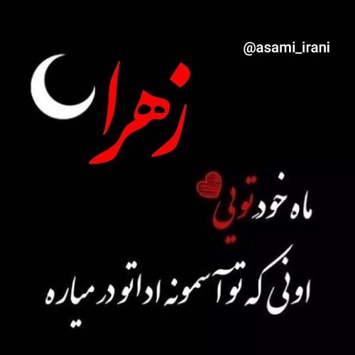 عکس نوشته اسم زهرا برای پروفایل 1400 جدید