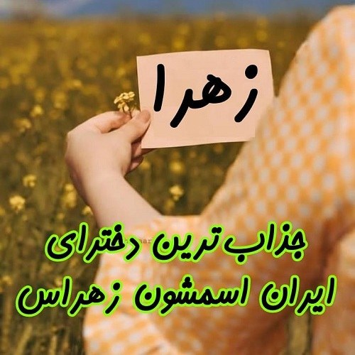 عکس نوشته جذاب اسم زهرا