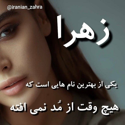 پروفایل اسم زهرا خاص