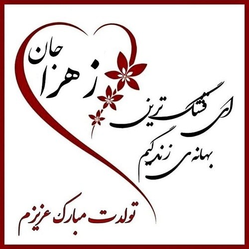 عکس نوشته اسم زهرا جدید