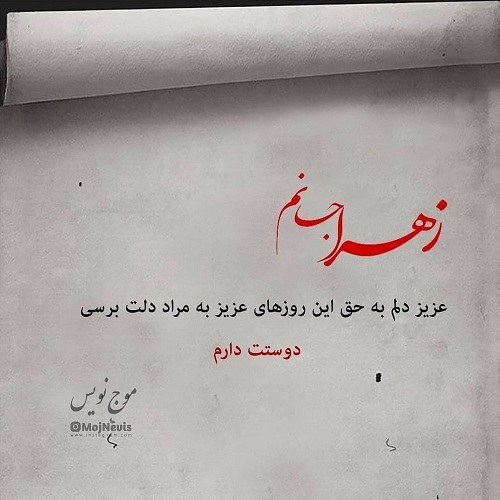 عکس نوشته خوشنویسی اسم زهرا