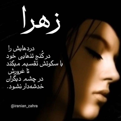 عکس نوشته غمگین راجب اسم زهرا