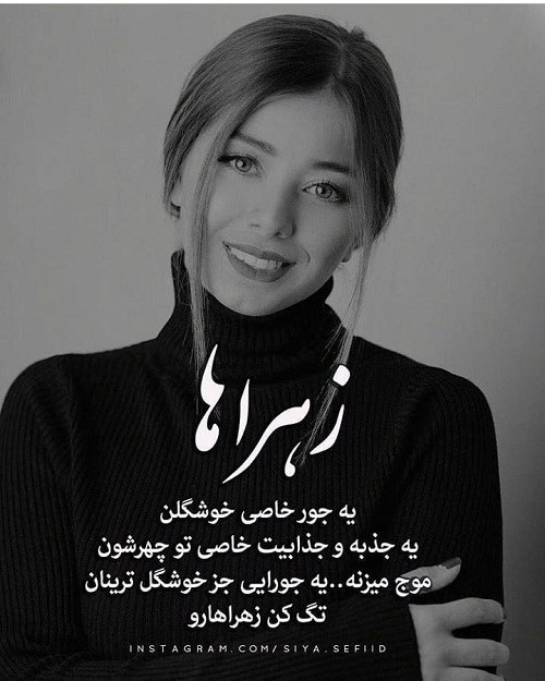 عکس نوشته درباره اسم زهرا برای وضعیت واتساپ