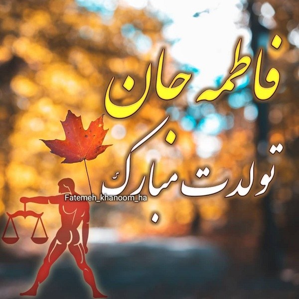 کیک تولد فاطمه جان تولدت مبارک