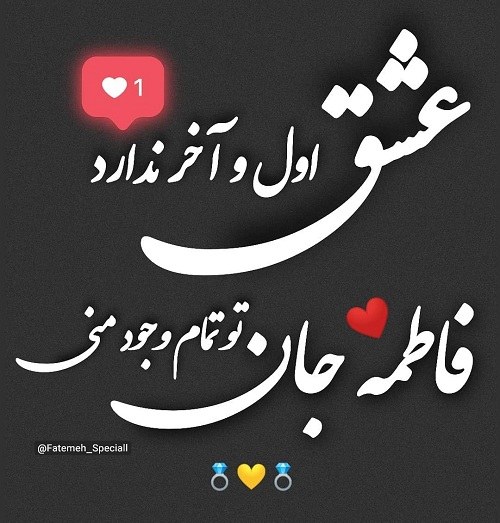 عکس نوشته فاطمه تو تمام وجود منی