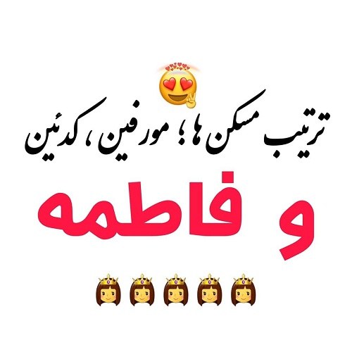 عکس نوشته شاد و قشنگ اسم فاطمه