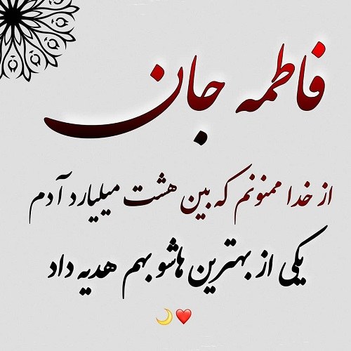 عکس نوشته احساسی برای اسم فاطمه