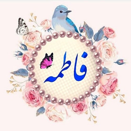 عکس زیبای اسم فاطمه