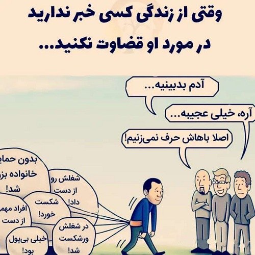 پروفایل قضاوت ناعادلانه و بیجا