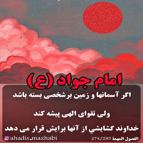 عکس نوشته حدیث امام جواد ع