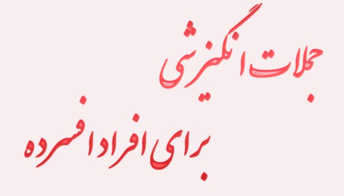جملات انگیزشی برای افراد افسرده