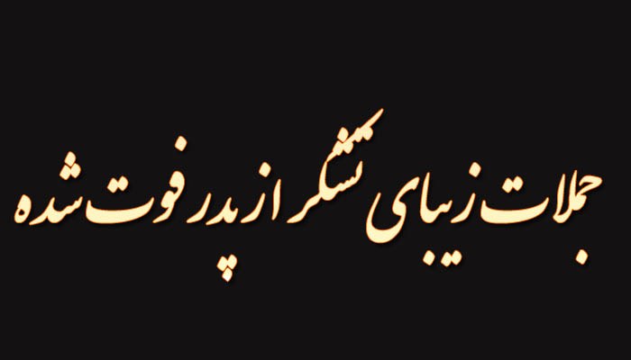 جملات زیبای تشکر از پدر فوت شده