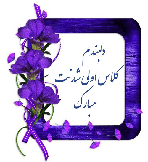 تبریک به کلاس اولی ، عکس پروفایل کلاس اول ابتدایی