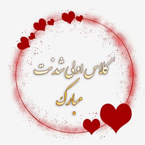 کلاس اولی شدنت مبارک