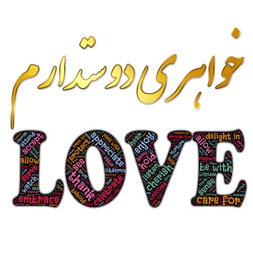 عکس پروفایل خواهری دوست دارم love