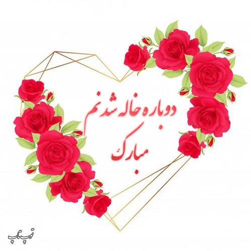 عکس نوشته دوباره خاله شدنم مبارک