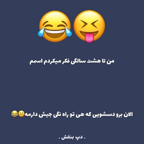 عکس نوشته خنده دار برای پروفایل